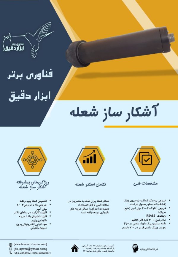 آشکار ساز شعله